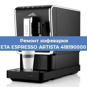 Ремонт кофемашины ETA ESPRESSO ARTISTA 418190000 в Красноярске
